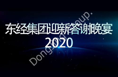 2020.1.3 Dongjing Group Karşılama Yemeği