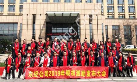 Dongjing Grubu Özkaynak Teşvik Konferansı başarıyla gerçekleştirildi ve özkaynak teşviki resmen başlatıldı